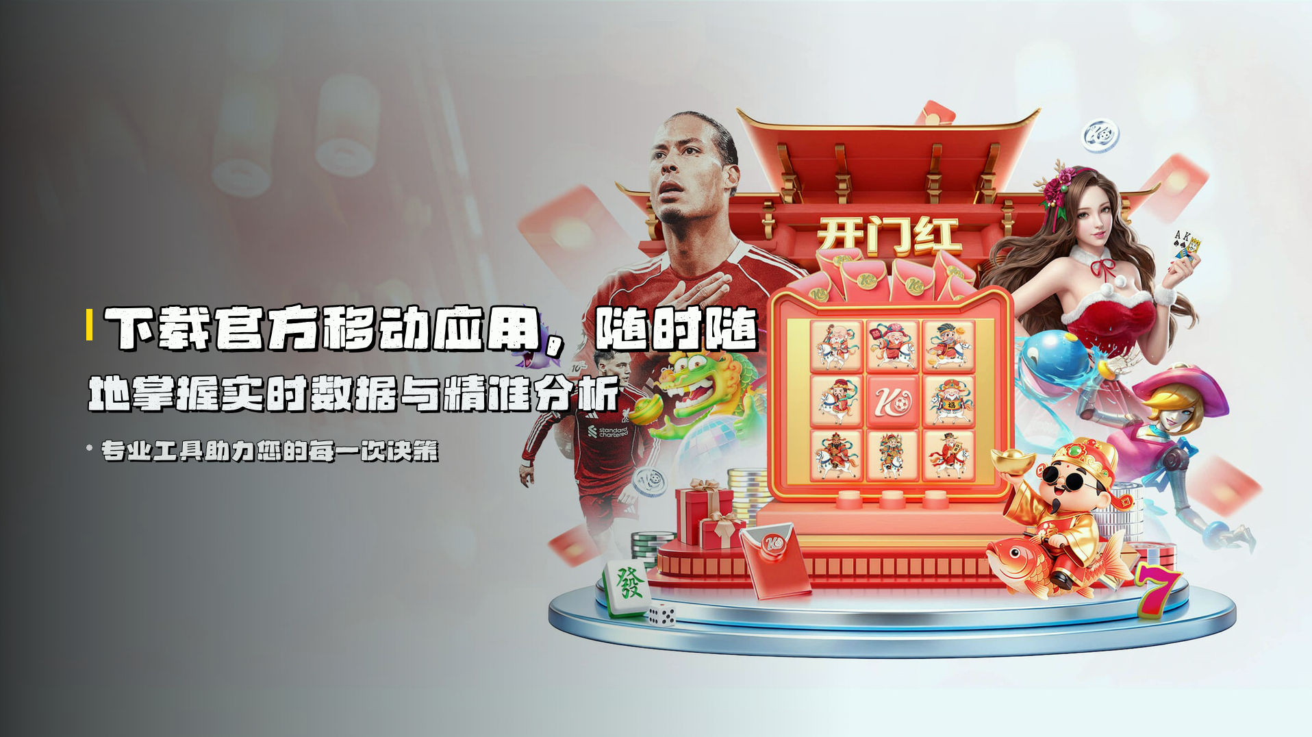 下载<strong>官方移动应用</strong>，随时随地掌握实时数据与精准分析