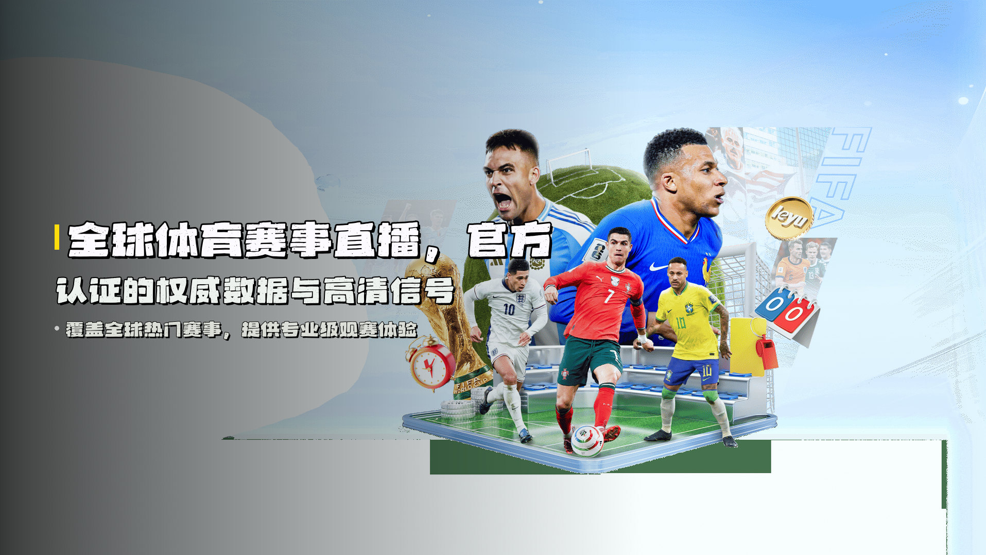 全球体育赛事直播，<strong>官方认证</strong>的权威数据与高清信号